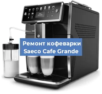 Замена ТЭНа на кофемашине Saeco Cafe Grande в Новосибирске